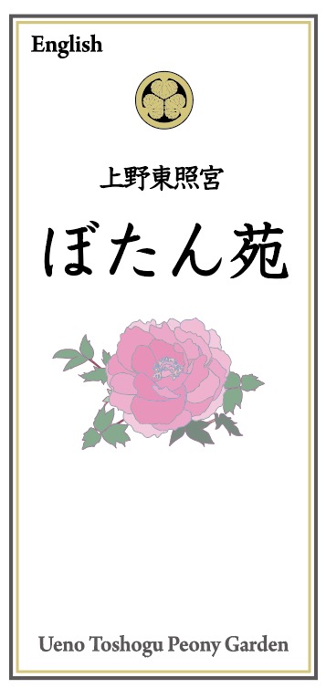 上野東照宮ぼたん苑 多言語 株式会社アスコット